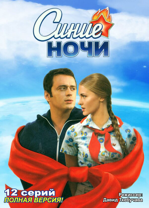 Синие ночи 2008 постер